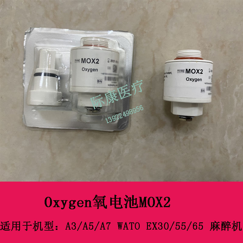 迈瑞A3 A5 A7 WATO EX30 55 65麻醉机氧电池MOX2