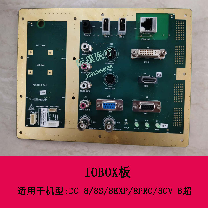 迈瑞DC-8 8S 8EXP 8PRO 8CV B超IOBOX板051-000574-00