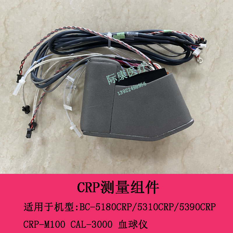 迈瑞BC5180CRP 5310CRP 5390CRP CRP-M100 CAL3000  crp测量组件