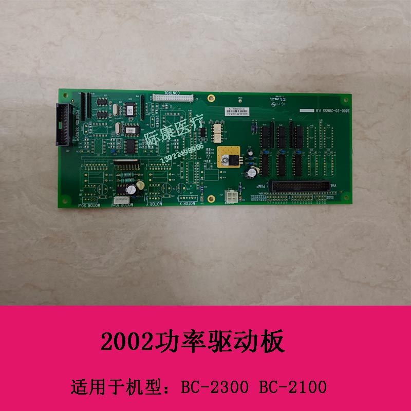 迈瑞BC2300 BC2100 血球仪 2002功率驱动板