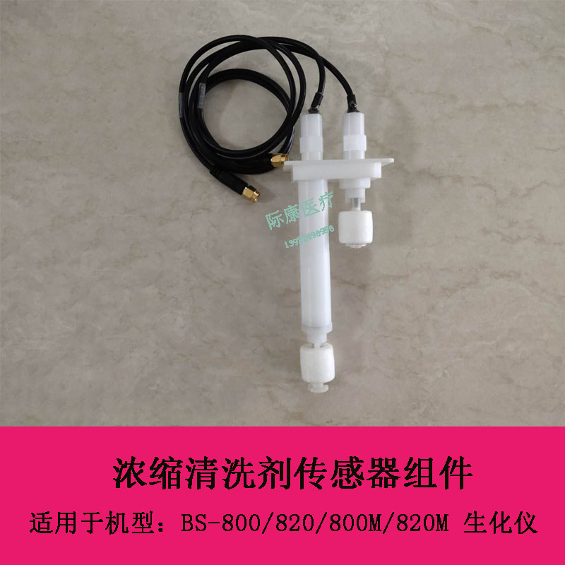 迈瑞BS480 490 600 620 800 820 800M生化仪浓缩清洗剂传感器组件