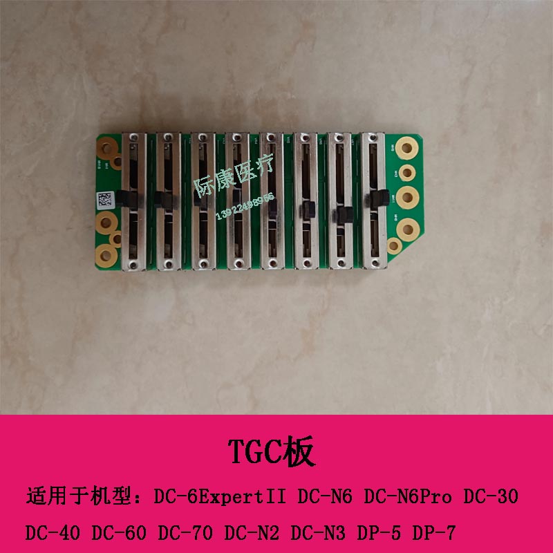 迈瑞DC 6ExpertII DC N6 DC N6Pro DC30 DC40 DC70 B超 TGC板