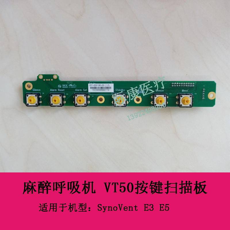 迈瑞SynoVent E3  E5 麻醉呼吸机 VT50按键扫描板（右）