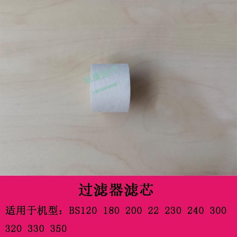 迈瑞BS120 180 200 220 230 240 300 320 330 350 生化过滤器滤芯