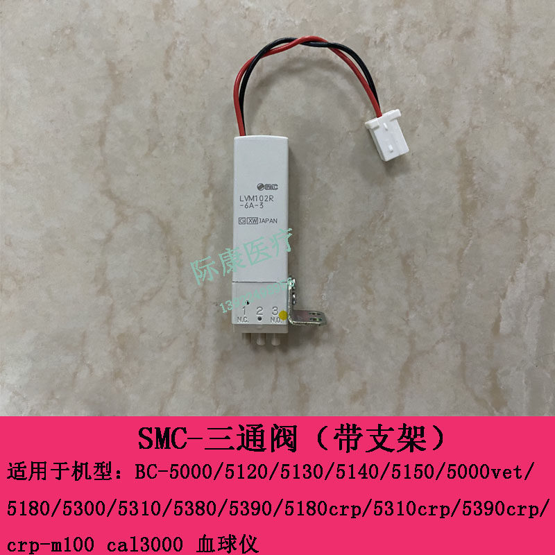 迈瑞BC5000 5120 5130 5140 5150 5180血球SMC-三通液阀（带支架