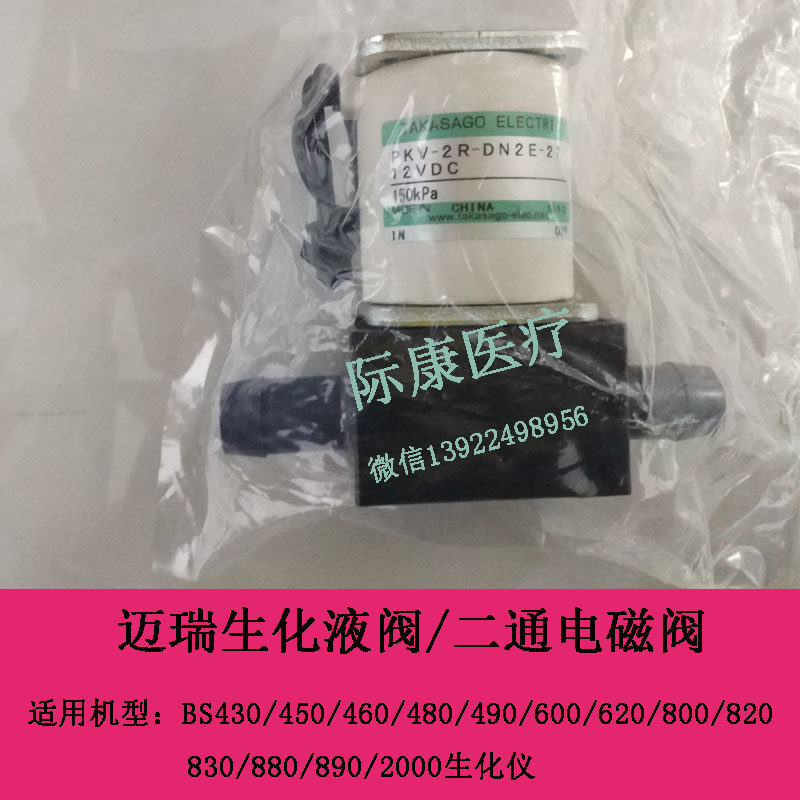 适用迈瑞BS800/820/830/880/890/2000生化仪液阀两通二通电磁阀