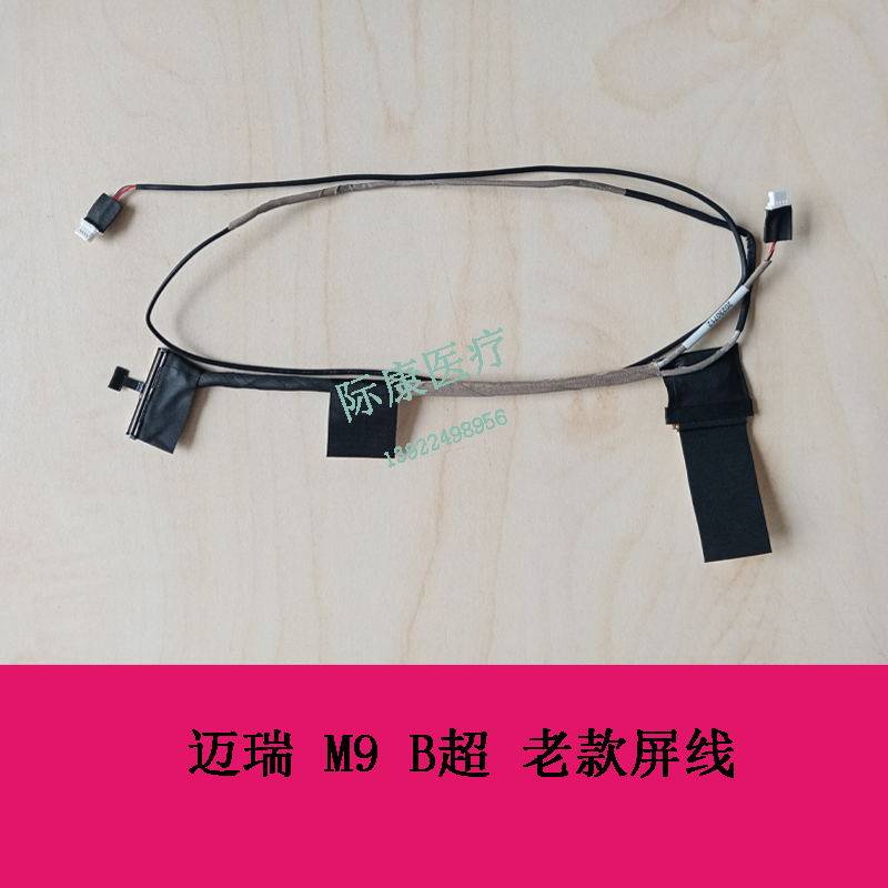 迈瑞 M9 B超 老款屏线