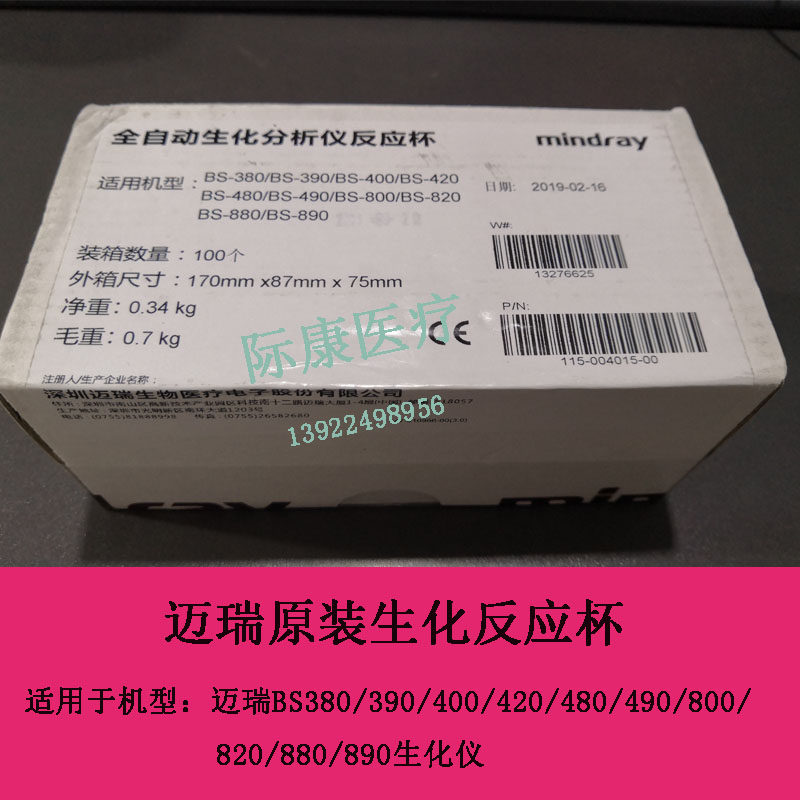 迈瑞BS480/490/800/820/880/890生化仪全新原装反应杯配件