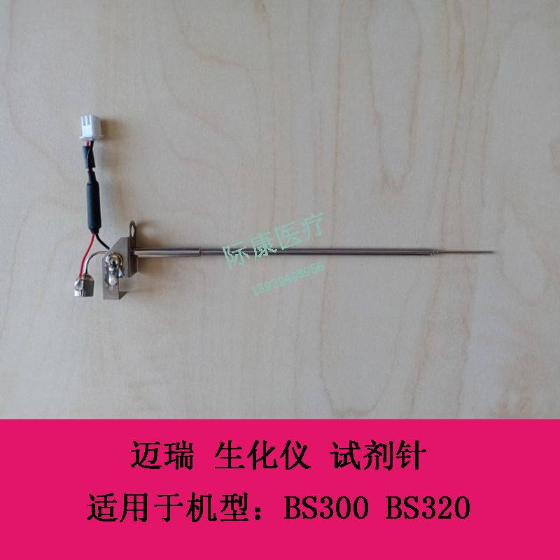 迈瑞 BS300 BS320 生化仪 试剂针