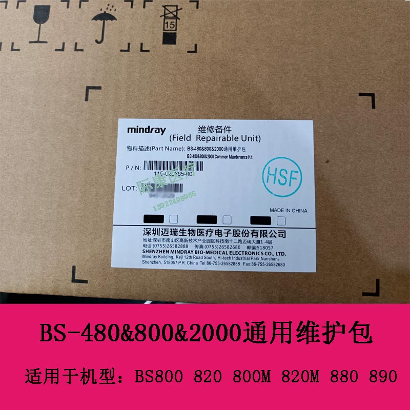 迈瑞BS800 820 800M 820M 880 890 BS480 800 2000通用维护包