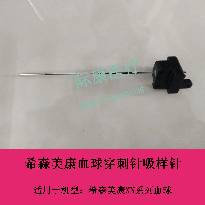 希森美康XN/XS/xt系列血球仪穿刺针吸样针