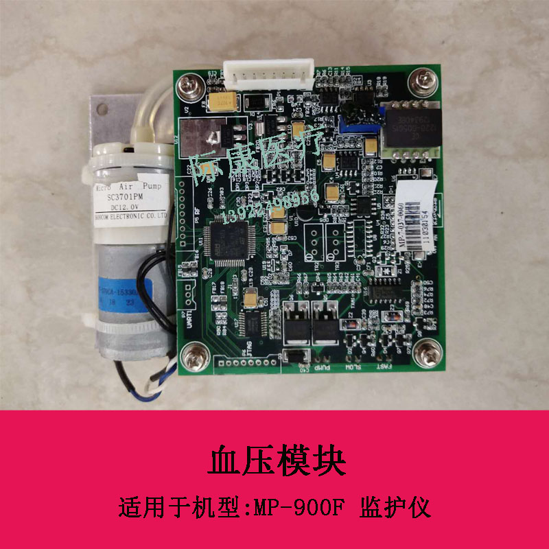 深迈MP-900F监护仪血压模块维修配件