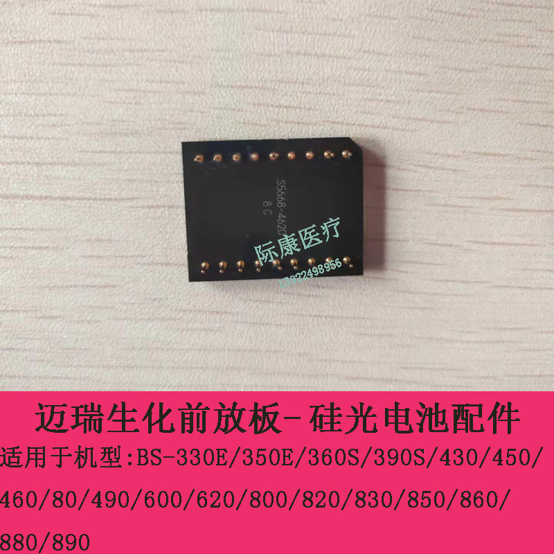 迈瑞BS330E/350E/360S/390S/430/450生化前放板硅光电池配件