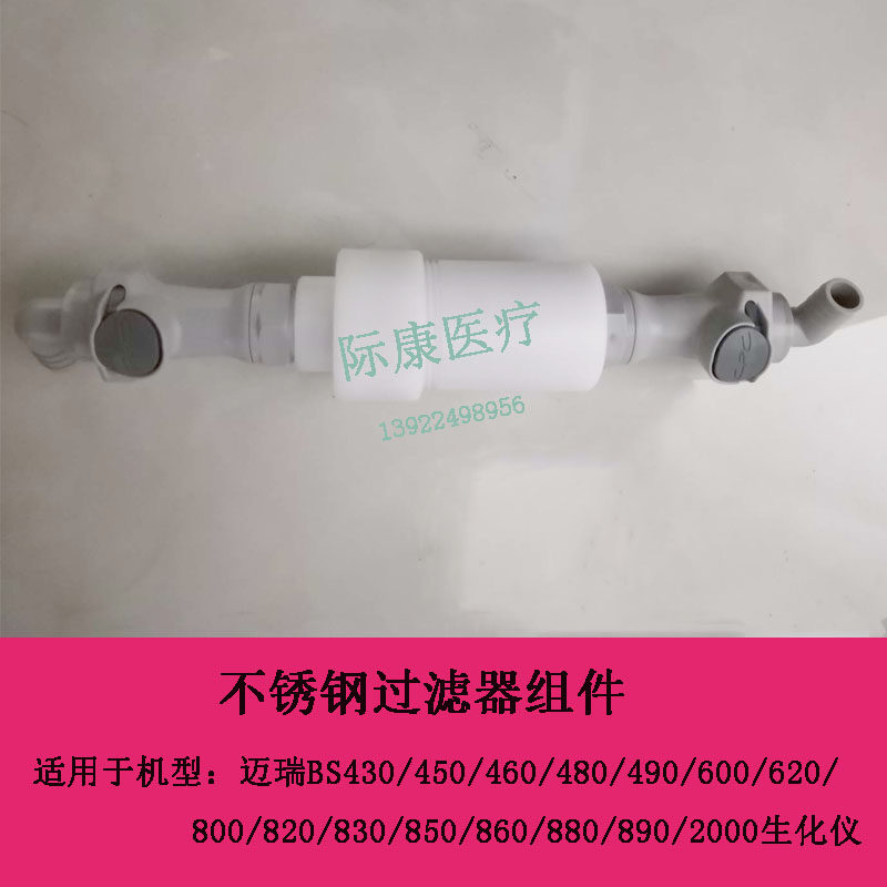 迈瑞BS430/450/460/480/490/600/620/800生化仪不锈钢过滤器组件