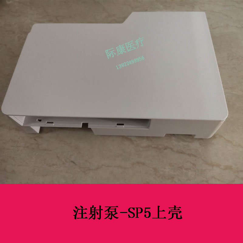 迈瑞SP5注射泵上壳维修配件