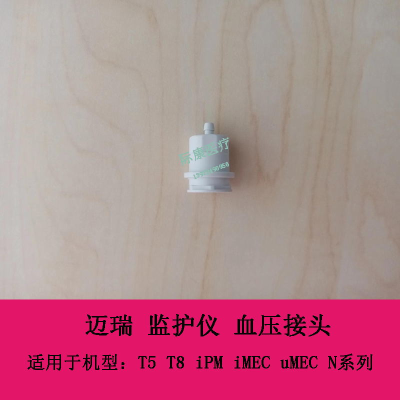 迈瑞 T5 T8 iPM iMEC uMEC N系列 监护仪 血压接头