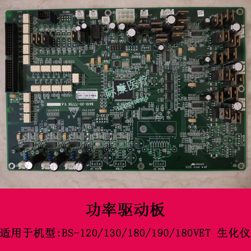 迈瑞BS-120 130 180 190 180VET生化仪功率驱动板BA10-30-77757