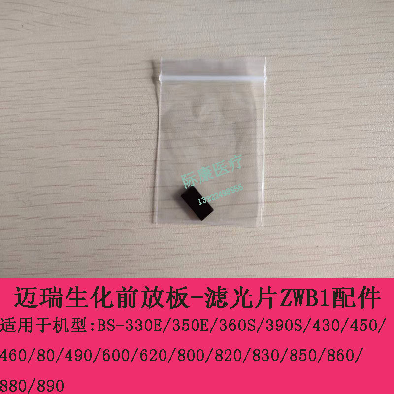 迈瑞BS-330E/350E/360S生化前放板滤光片QB21/ZWB1/600-800NM