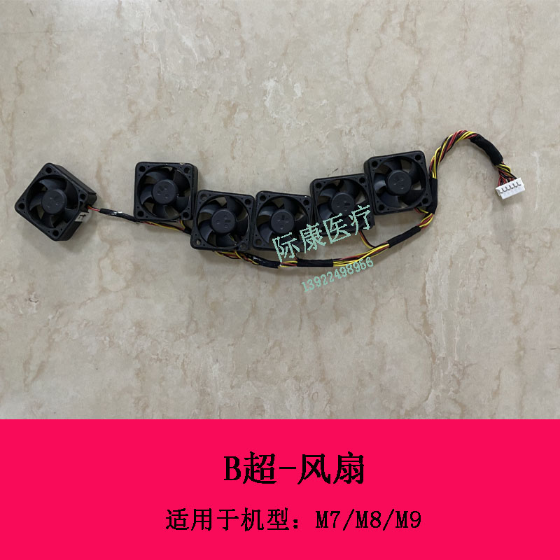 迈瑞M7 M8 M9 B超风扇组件配件