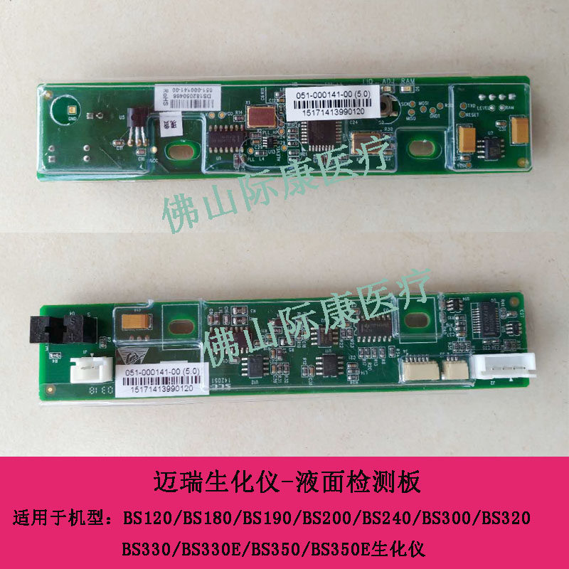 迈瑞BS220/230/320/330/350/200生化仪液面检测板感应板配件
