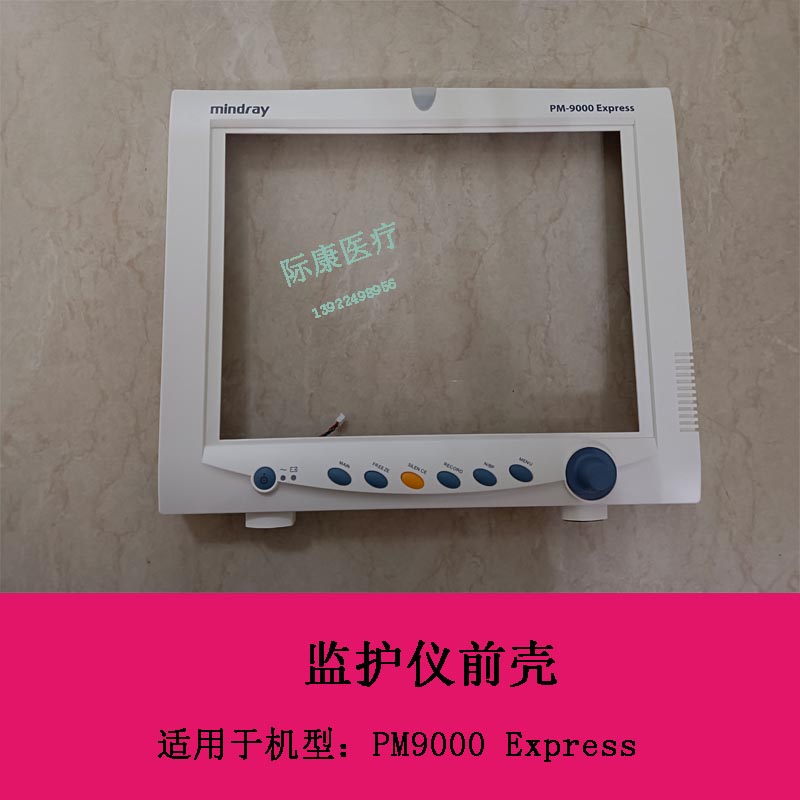 迈瑞PM9000 Express监护仪前壳