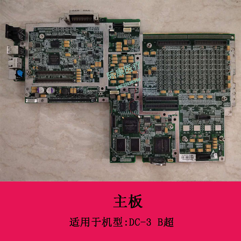 迈瑞DC-3 B超主板电路板2109-30-76294