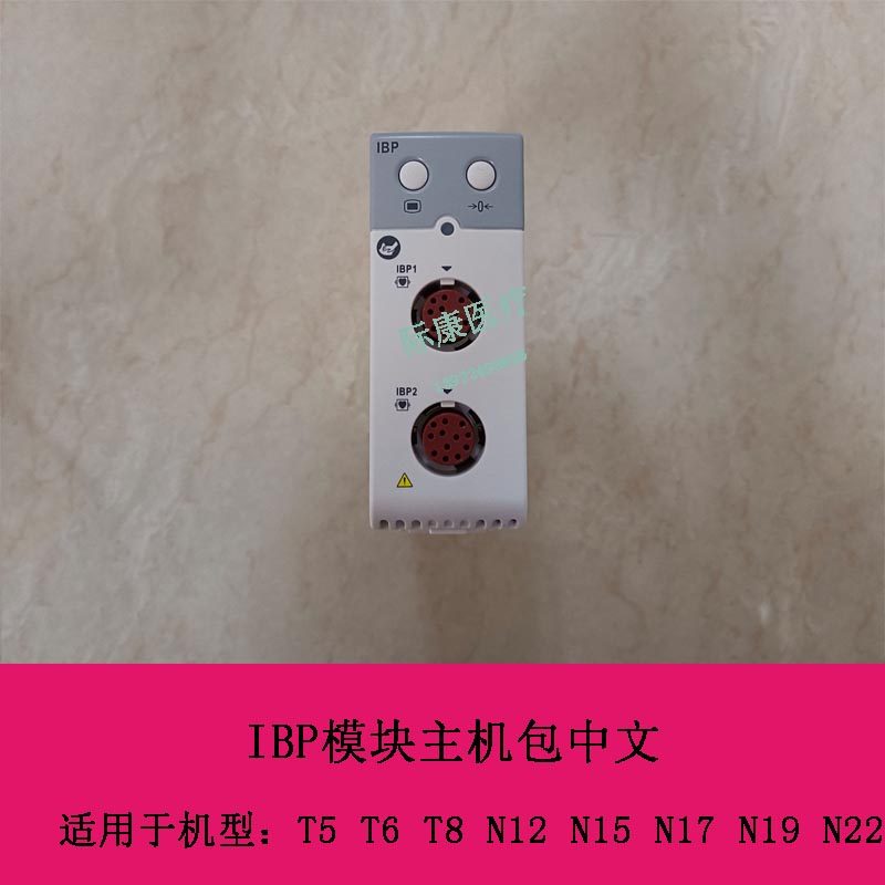 迈瑞 T5 T6 T8 N12 N15 N17 N19 N22监护仪 IBP模块主机包