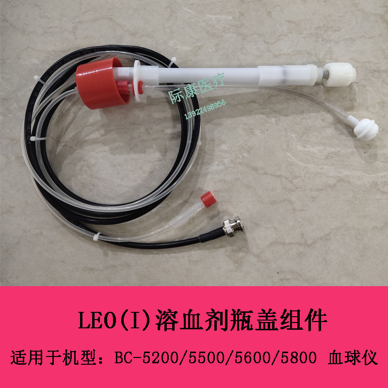 迈瑞BC5200 5500 5600 5800血球仪LEO(I)溶血剂瓶盖组件