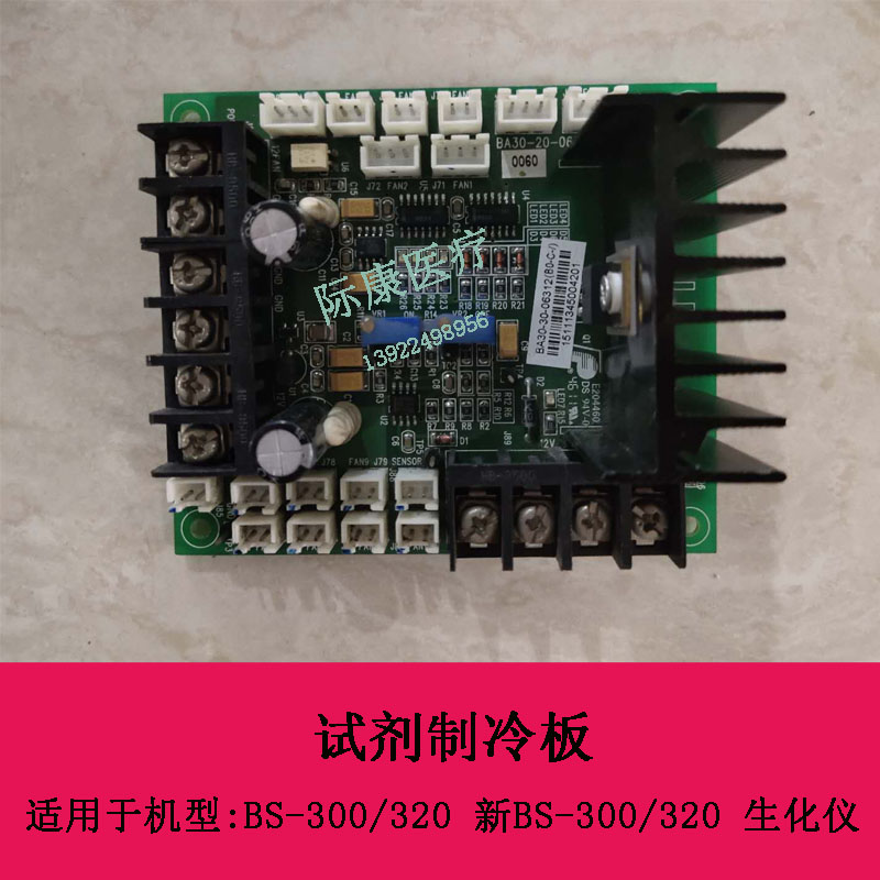迈瑞BS-300 320 新BS-300 320生化仪试剂制冷板BA30-30-06312