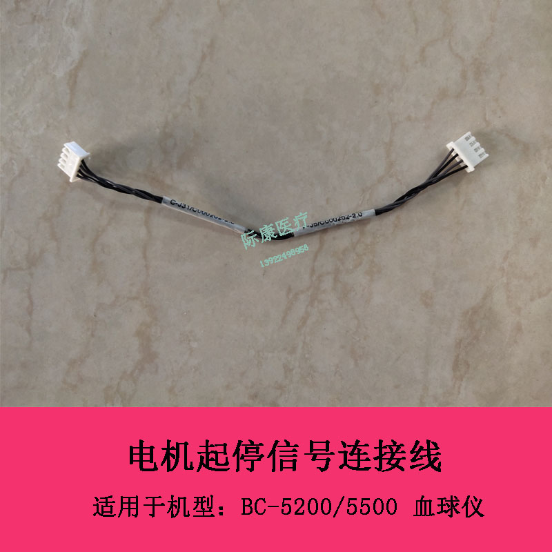 迈瑞BC5200 5500血球仪电机起停信号连接线
