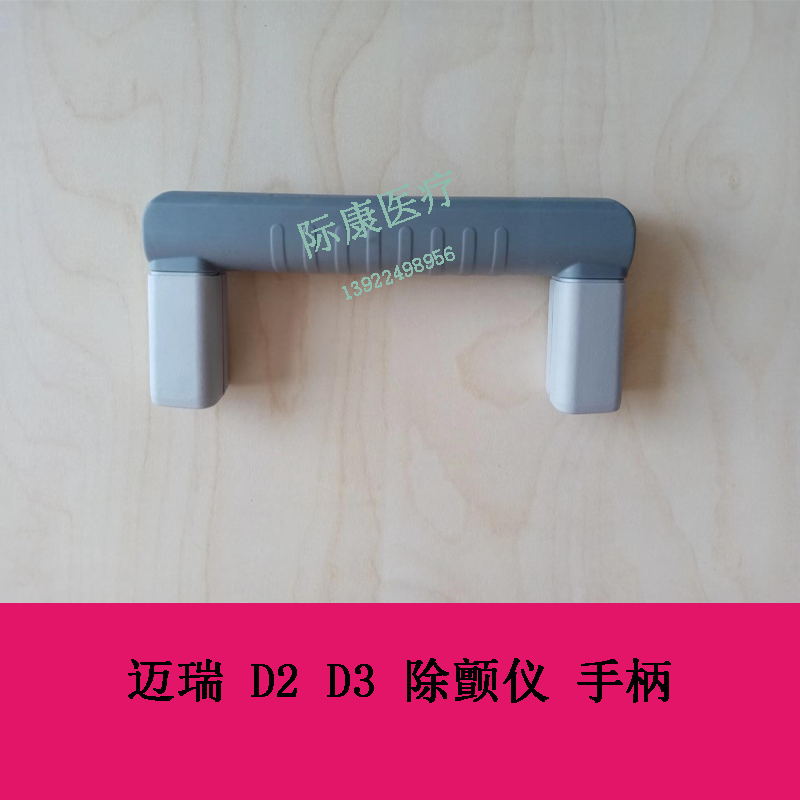 迈瑞 D2 D3 除颤仪 手柄