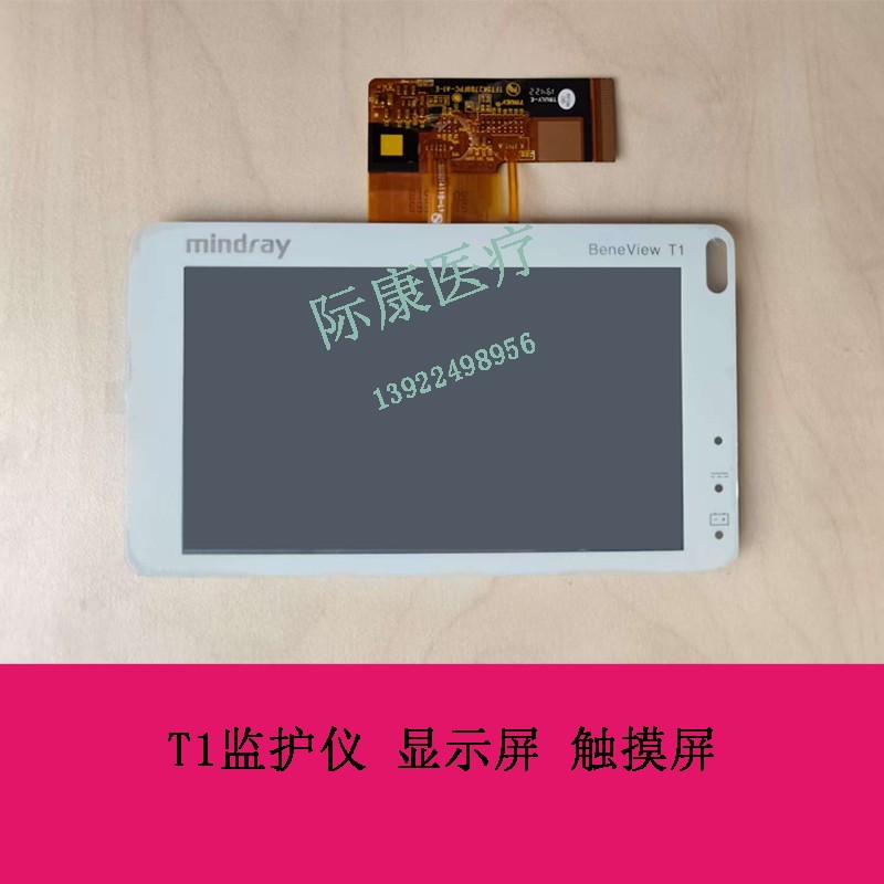 迈瑞 T1监护仪 显示屏  触摸屏 屏幕总成