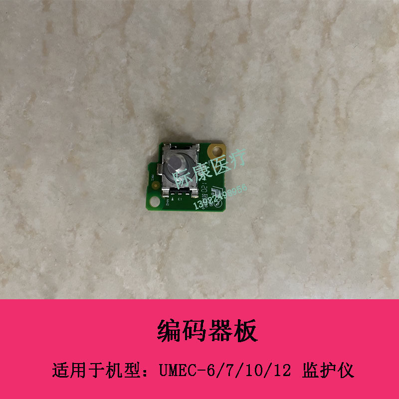 迈瑞UMEC6  UMEC7 UMEC10 UMEC12监护仪编码器板