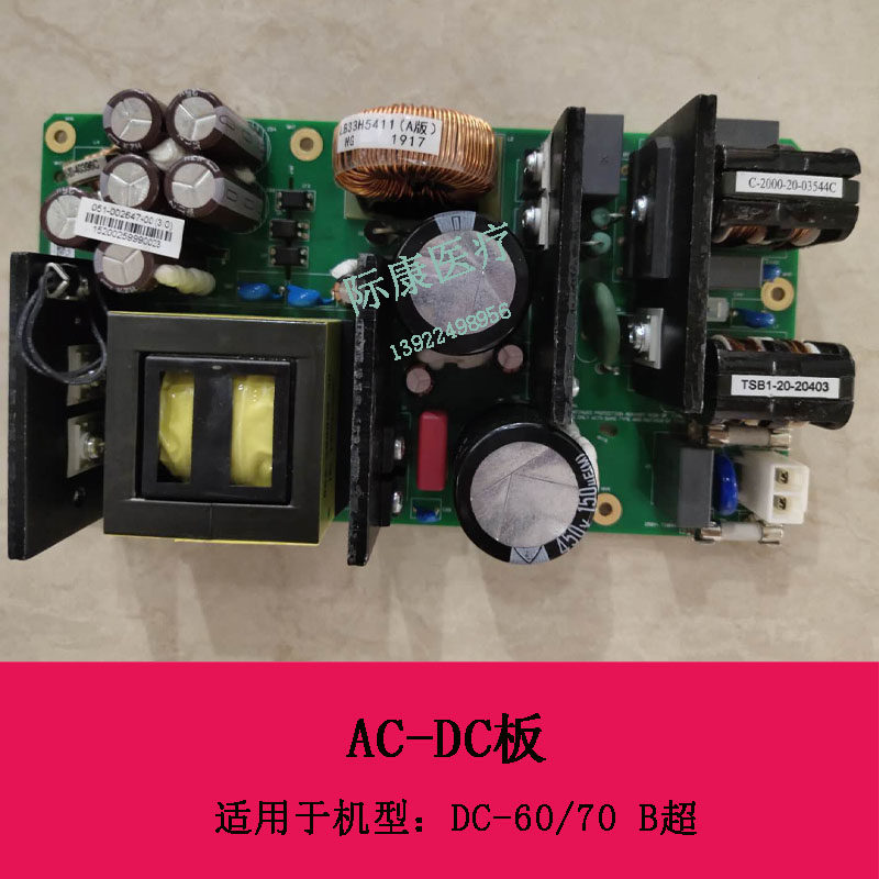 迈瑞DC-60 70 B超AC-DC板051-002647-00