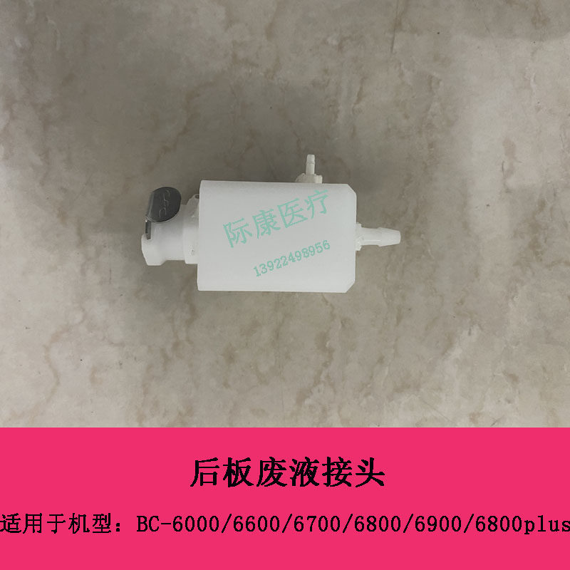 迈瑞BC6000 6600 6700 6800 6900血球仪后板废液接头