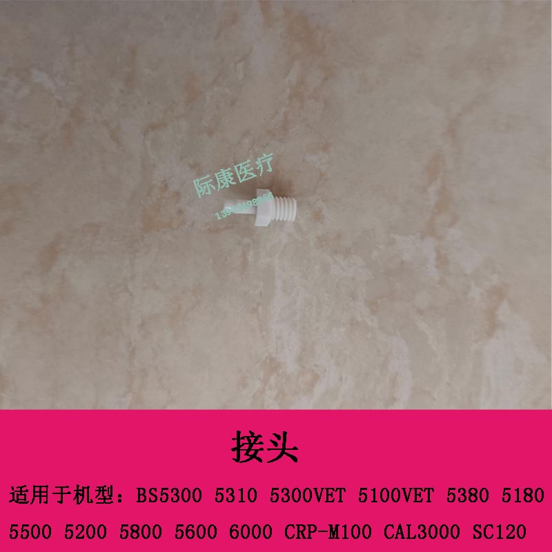 迈瑞BC5300 5310 5300VET 5100VET 5380 5180 5500 5200 血球接头