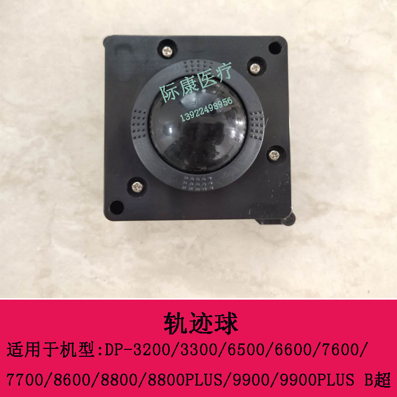迈瑞B超轨迹球DP-3200 3300 6500 6600 7600 7700轨迹球