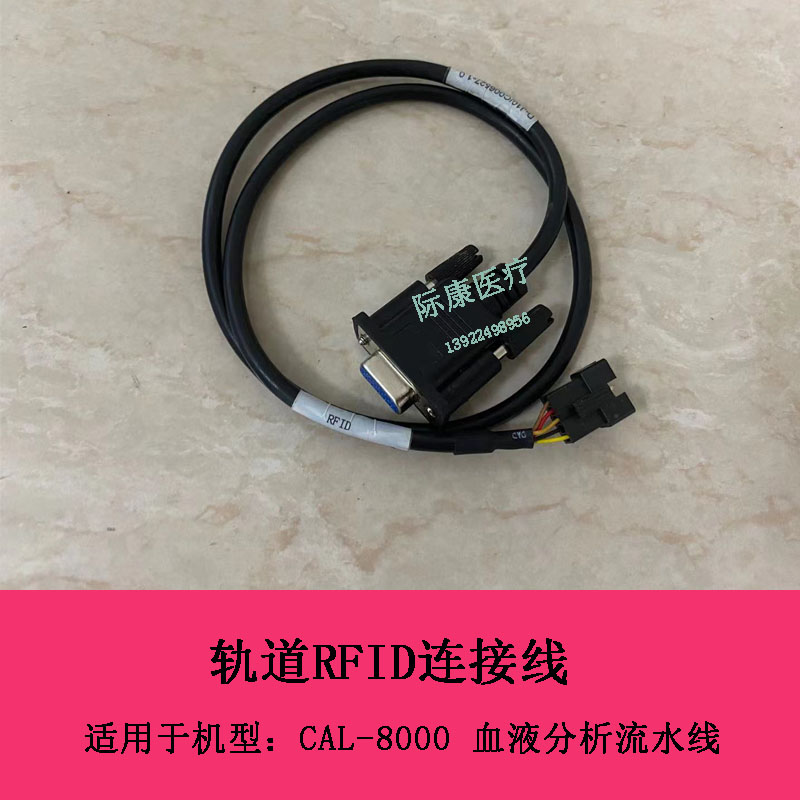 迈瑞CAL8000血液分析流水线轨道RFID连接线