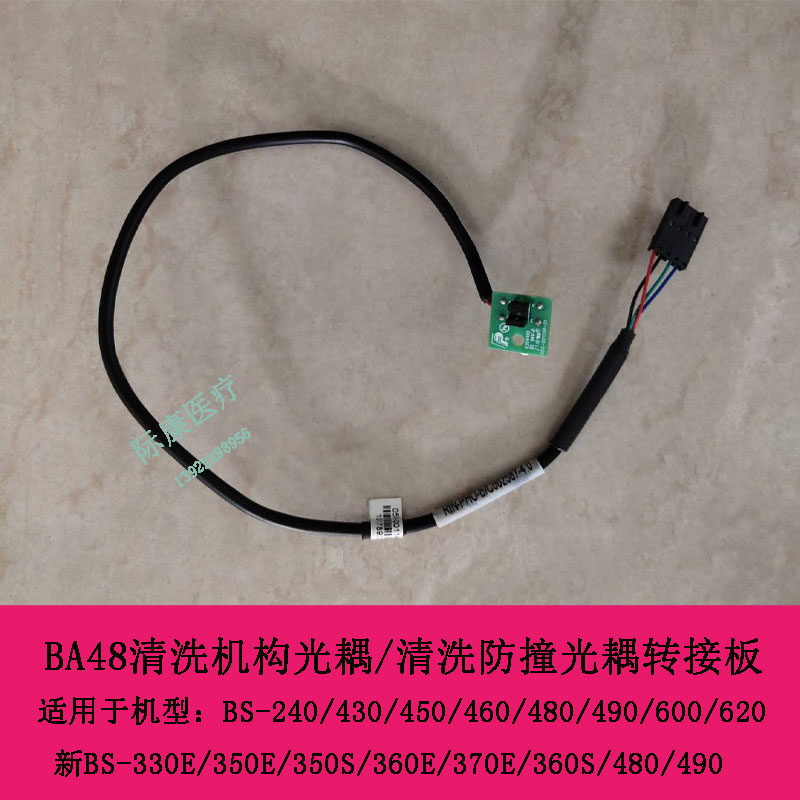 迈瑞BS-240 430 450 460 480 490 600 620生化仪BA48清洗机构光耦