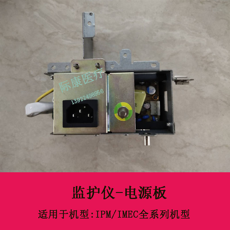 迈瑞IPM IMEC监护仪电源模块电源板
