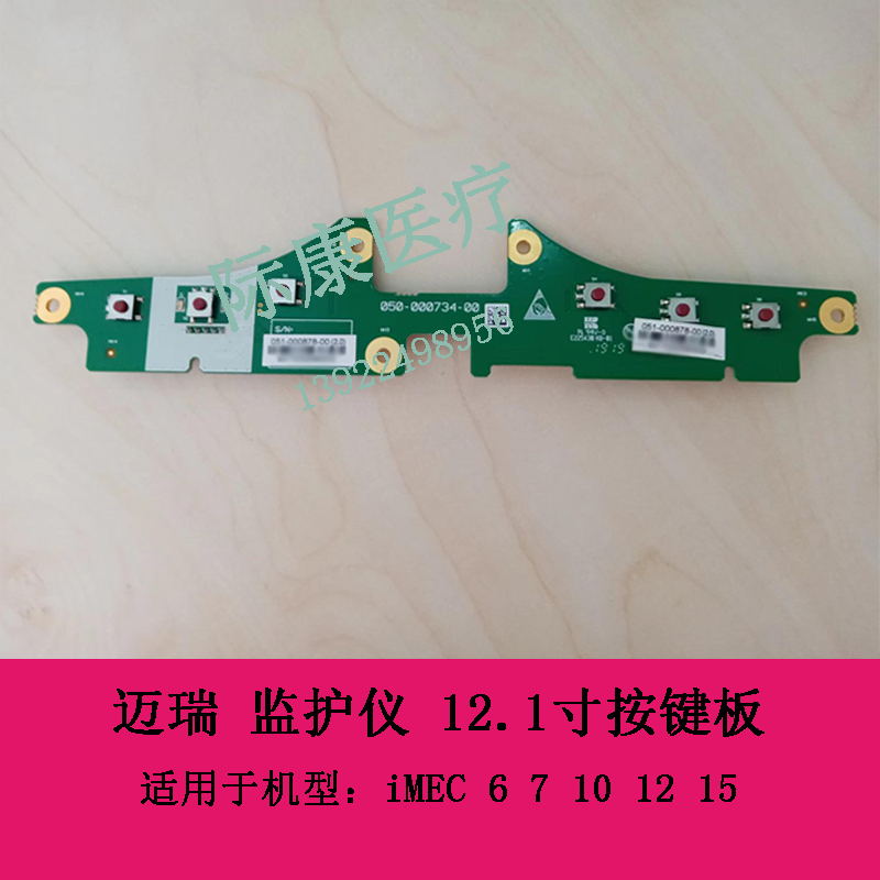 迈瑞iMEC6 iMEC7 iMEC10 iMEC12 iMEC15 监护仪 12.1寸按键板