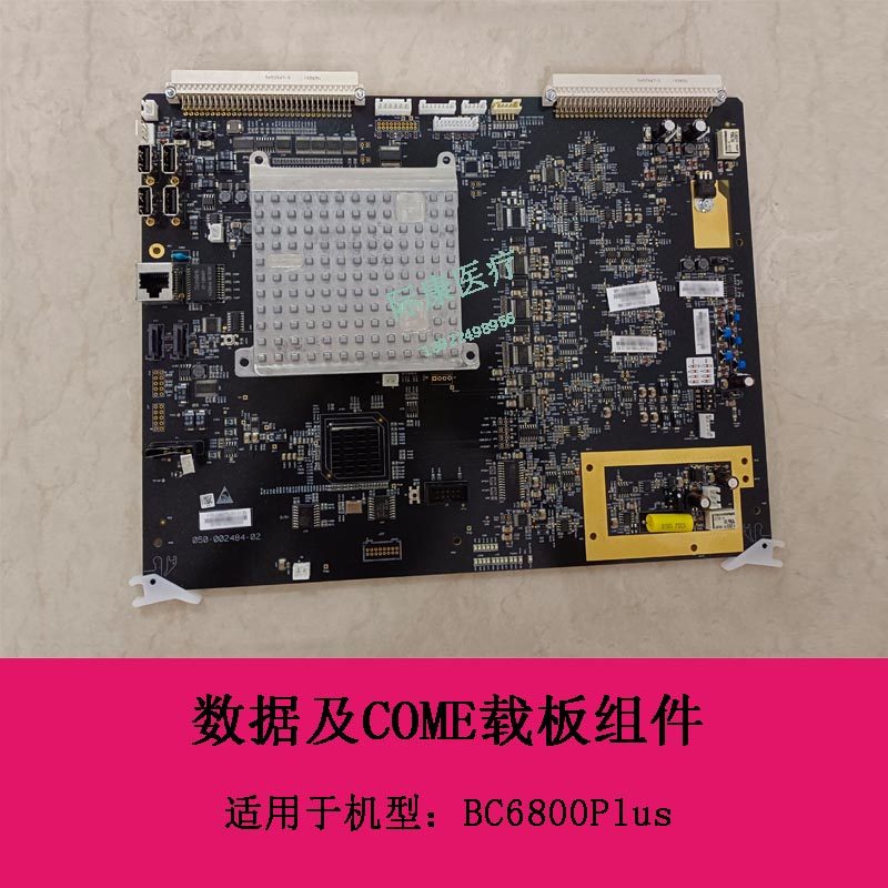 迈瑞 血球仪 BC6800Plus 3205数据及COME载板组件