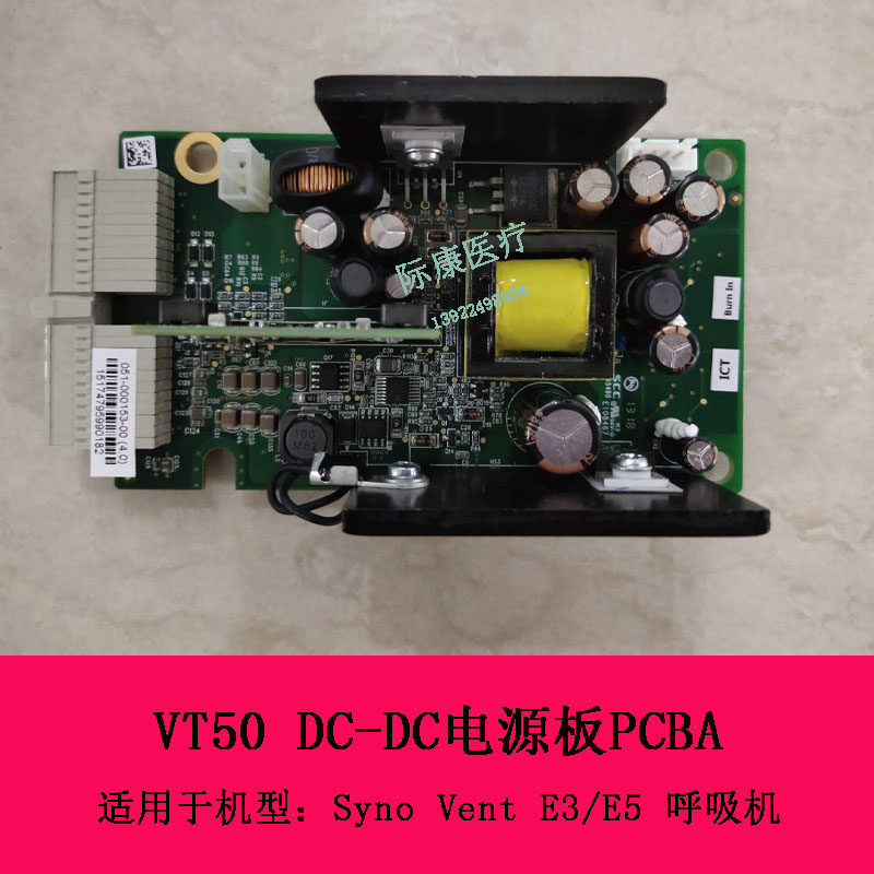 迈瑞Syno Vent E3 E5呼吸机VT50 DC-DC电源板