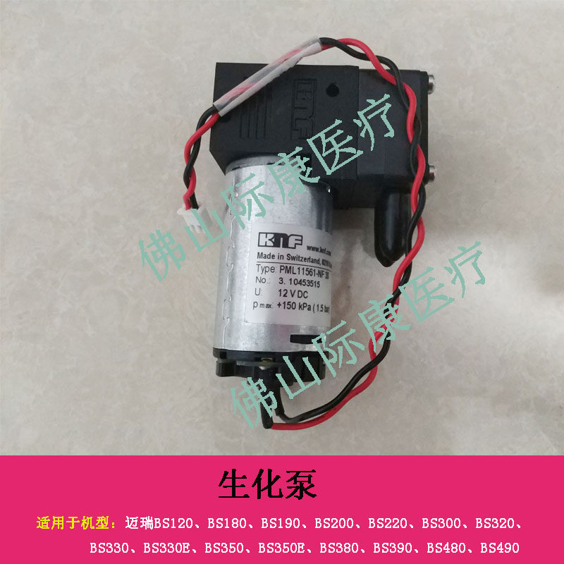 迈瑞BS120/180/200/220/300/320/330生化仪外壁清洗泵废液泵配件