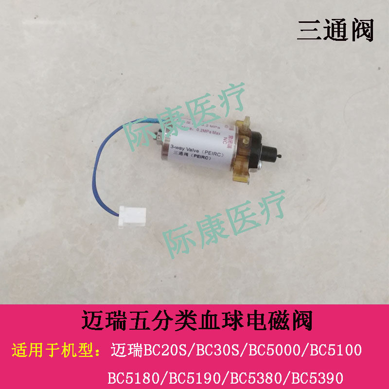 Mindray BC20S 30S 5000 5100 5180 5390 5180crp hemoglobometer self-made solenoid valve