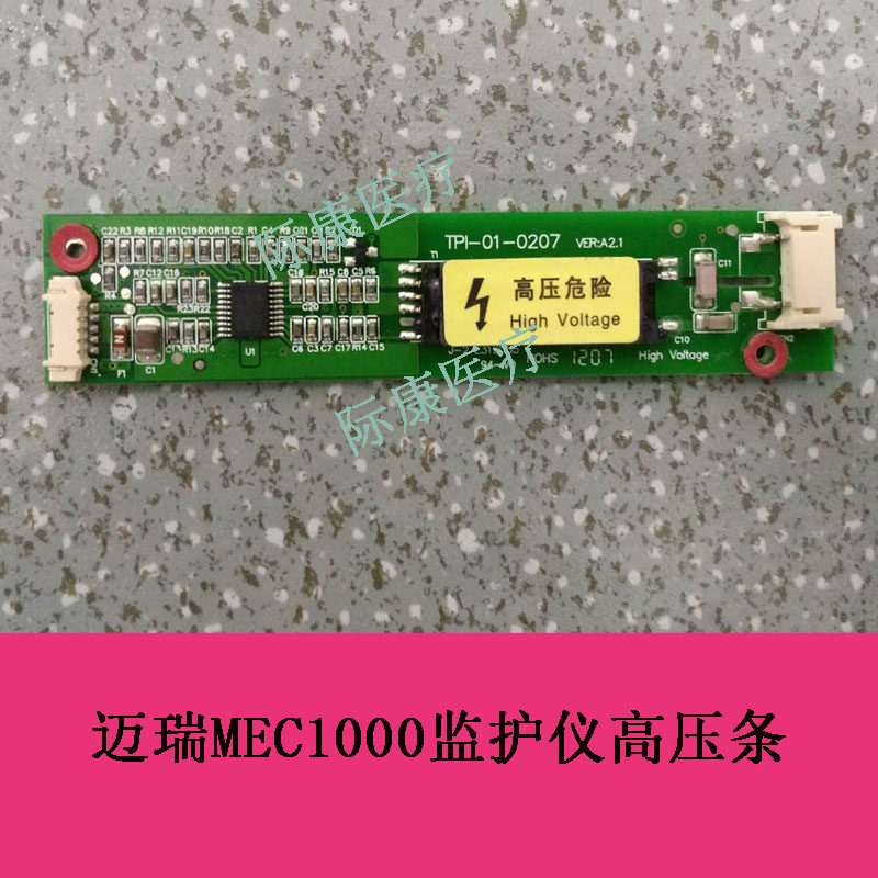 迈瑞mec1000/2000/pm7000/8000/9000监护仪高压条高压板逆变器