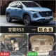 Động cơ Baojun RS3 2020 Bảo vệ dưới Bảo vệ mới Baojun RS3 Bản sửa đổi ban đầu Thiết bị bảo vệ khung gầm đặc biệt - Khung bảo vệ