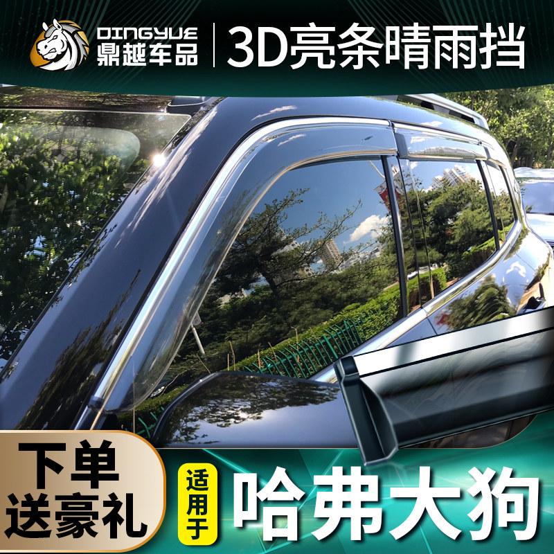 2022 Haval Dog Sunny Rain Cover Rain Shield Special Great Wall Harvard Dog car window rain eyebrow rain strip