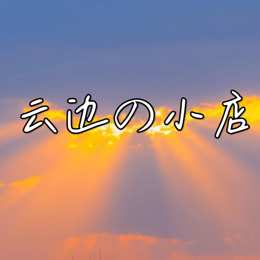 云边の小店