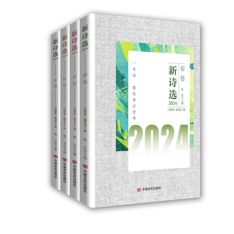 (Original New Book) New Poetry Selection 2024 (All 4 Volumes: Spring, Summer, Autumn, Winter) Is Edited by the Literary Giant Xie Mian, and the Famous Poet Lin Mang Serves as Honorary Editor-In-Chief (Original New Book) New Poetry Selection 2024 (All 4 Volumes: Spring, Summer, Autumn, Winter) Is Edited by the Literary Giant Xie Mian, and the Famous Poet Lin Mang Serves as Honorary Editor-In-Chief
